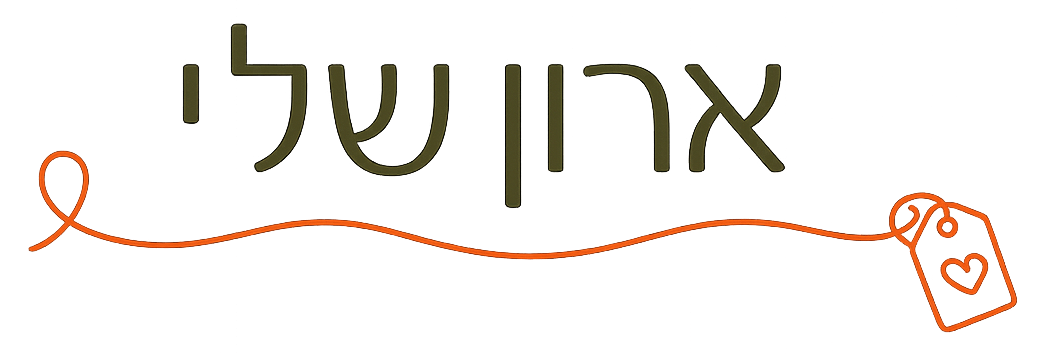 ארון שלי